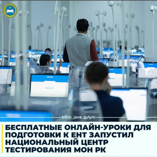 ҚР БҒМ ҰЛТТЫҚ ОРТАЛЫҒЫ ҰБТ-ҒА ДАЙЫНДАЛУ ҮШІН ТЕГІН ОНЛАЙН-САБАҚТАР ӨТКІЗІП ЖАТЫР